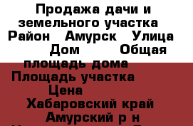 Продажа дачи и земельного участка › Район ­ Амурск › Улица ­ 19 › Дом ­ 21 › Общая площадь дома ­ 20 › Площадь участка ­ 800 › Цена ­ 40 000 - Хабаровский край, Амурский р-н Недвижимость » Дома, коттеджи, дачи продажа   